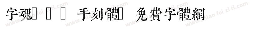 字魂95 手刻体字体转换